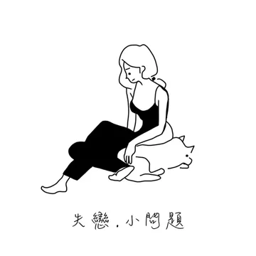 小問題-cover