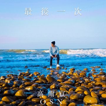 最後一次-cover