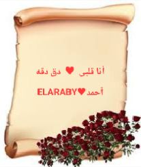 انا قلبي دق دقه♡ELARABY