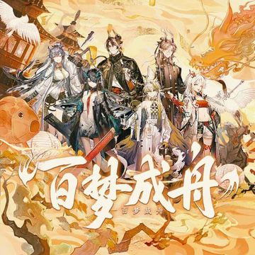 百梦成舟「贰」