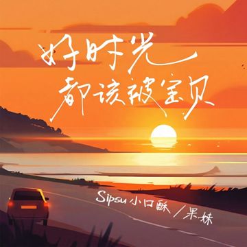 好时光都该被宝贝-cover
