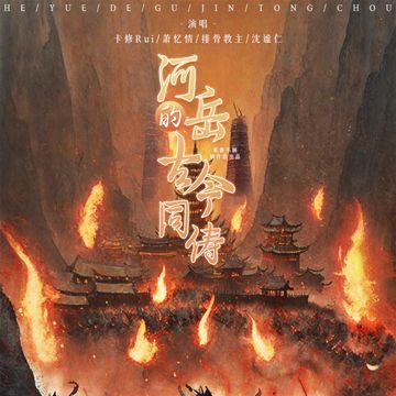 河岳的古今同俦-cover