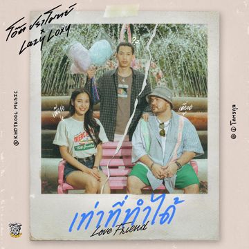 เท่าที่ทำได้ feat. LAZYLOXY-cover