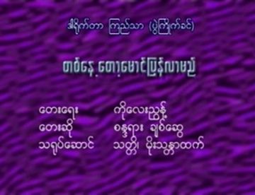 တစ်နေ့တော့မောင်ပြန်လာမည်unicode