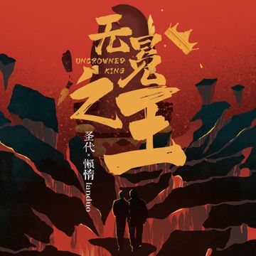 無冕之王