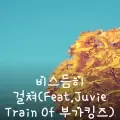 비스듬히 걸쳐(Feat.Juvie Train Of 부가킹즈)-cover
