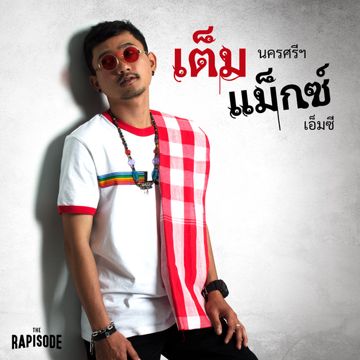 เรียนไม่จบหลบมา-cover