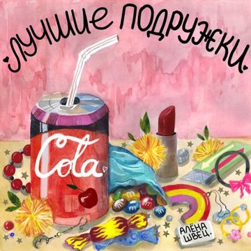 Лучшие подружки-cover