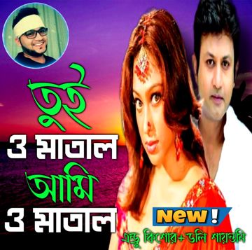 [New] তুইও মাতাল আমিও মাতাল