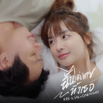 ฉันไม่เคยทิ้งเธอ-cover
