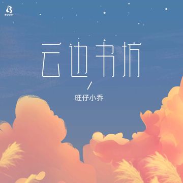 云边书坊-cover