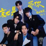 就是爱你(Instrumental Version)-cover