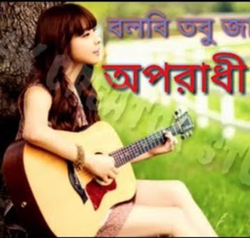 অপরাধী রে