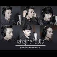 เล่าสู่กันฟัง