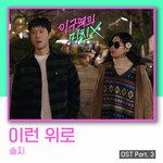 이런 위로-cover