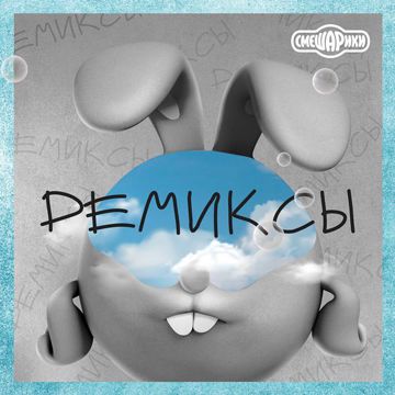 Обормот (Remix)-cover