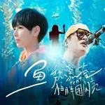 鱼-cover
