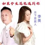 如果今生还能遇到你(对唱版)