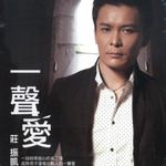 一聲愛-cover