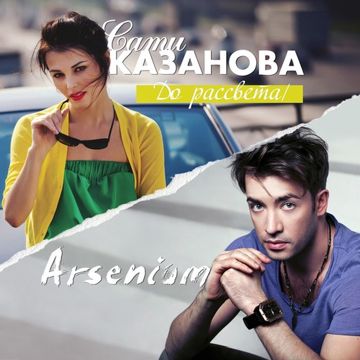 До рассвета-cover