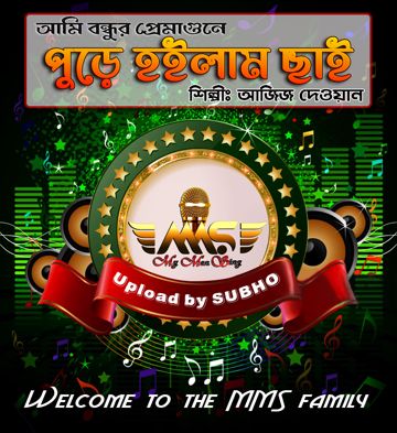 আমি বন্ধুর প্রেম আগুনে পুড়ে হইলাম ছাই-cover