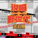 壞哥哥(Live)-cover