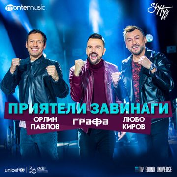 Приятели завинаги-cover