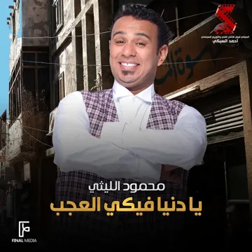 يا دنيا فيكي العجب-cover