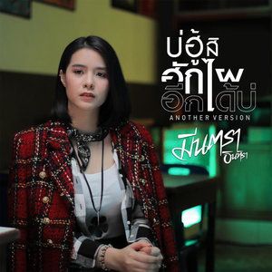 บ่ฮู้สิฮักไผอีกได้บ่-cover