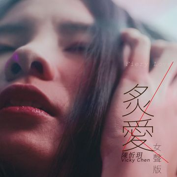 炙愛 - 女聲版-cover
