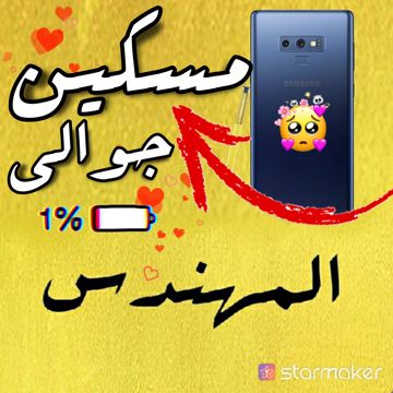 مسكين جوالي - علي عنبه 💥المهنـᬼ💛⑅⃝ـᬼـدس💥