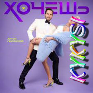 Хочешь-cover