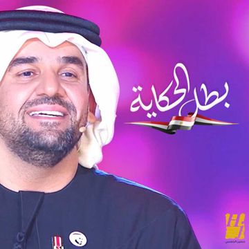 بطل الحكاية -cover