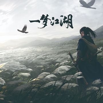 封喉-cover