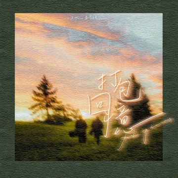 打包回忆-cover