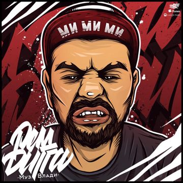 МиМиМи-cover