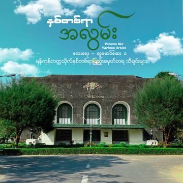 ငယ်နာမည်လေးမှတ်မိလား-cover