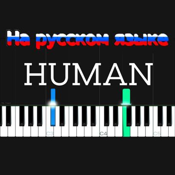 Человек (Human-piano) русская версия-cover