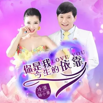 你是我今生的依靠-cover