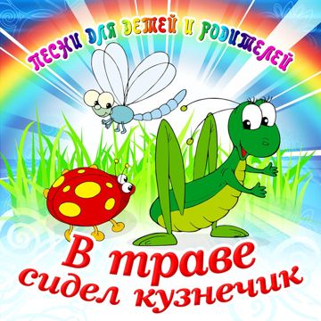 В траве сидел кузнечик-cover