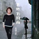 老地方的雨