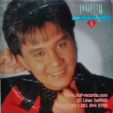 รอเธอ