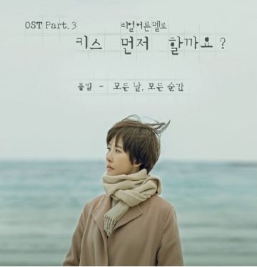 모든날, 모든순간(Every Day, Every Moment)-cover