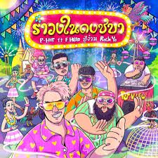 รำวงในดงชบา-cover