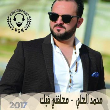 معلقني فيك وناسيني