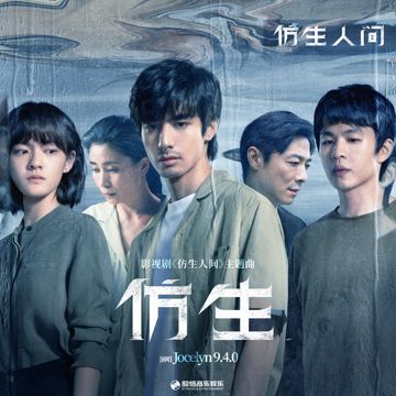 仿生 (影視劇《仿生人間》主題曲)-cover