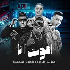 مهرجان اموت انا-cover