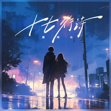 十七行诗（Live）-cover