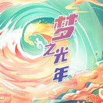 梦之光年-cover