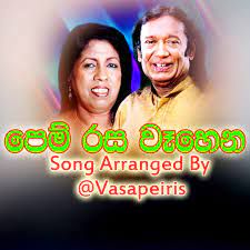 Pem Rasa Wahena පෙම් රස වෑහෙන මංගල ගීතේ